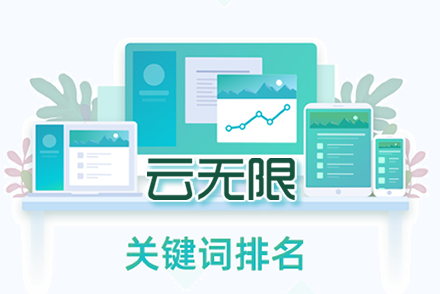 seo关键词排名优化方式